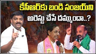 కేసీఆర్ కు బండి సంజయ్ ని అరెస్టు చేసే దమ్ముందా..? || TeenmarMallanna || QNews || QNewsHD