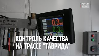 Контроль качества на трассе Таврида в Крыму