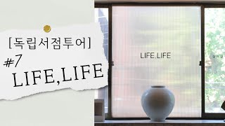 [독립서점투어] #7. LIFE,LIFE / 사람을 큐레이션하는 독립서점 / 삶과 삶 중간의 삶을 지향하는 라이프콤마라이프