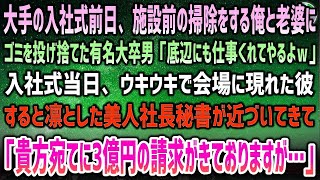 【感動する話】大手入社式前日、施設前の掃除をする俺と老婆にゴミを投げ捨てた有名大学卒男「底辺に仕事くれてやるよｗ」→当日、ウキウキの彼に近づく美人社長秘書「3億円の請求とクビ…選んで？」