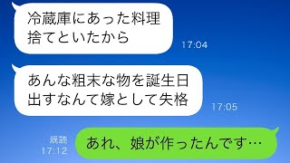 夫の誕生日に作った料理を捨てた義母が「こんなもの、息子に食べさせるな！」と言った。私が「それって…」と言うと、夫は激怒して義母を見捨てた。