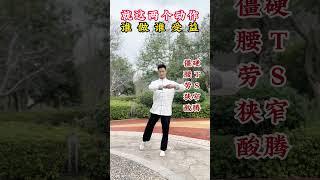 两个动作左右30次，腰部锻炼操 居家锻炼 全民健身 坚持锻炼给自己一个好身体