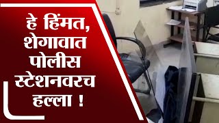 DJ बंद करायला लावल्याने Police स्टेशनवरच हल्ला, Buldana च्या Shegaon मधील घटना