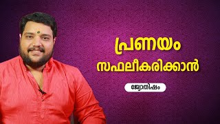 പ്രണയം സഫലീകരിക്കാൻ | 9567955292 | Jyothisham | Astrology