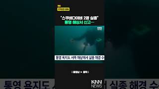 스쿠버다이버 2명 실종, 해경 수색 / KNN