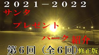 ２０２１－２０２２シーズン旭川サンタプレゼントパーク第６回（全６回）