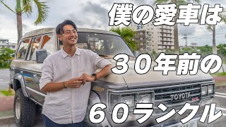 【４K/６０ランクル紹介】２１歳の彼が選んだのは３０年以上前のランクルだった