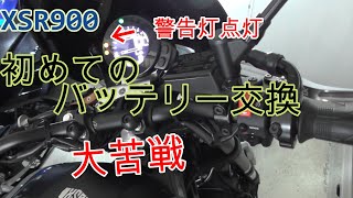 XSR900初めてのバッテリー交換でエンジン警告灯点灯、大苦戦　【バッテリー交換作業】