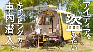 どのアイディアも盗みたい！眼から鱗の軽バンキャンピングカー。