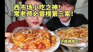 济南随便点都好吃的神店！必尝榜第三家！ #美食推荐#美食制作技巧