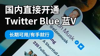 国内直接开通Twitter Blue 推特蓝V认证保姆级教程，简单安全长期可用，有手就行。#twitter