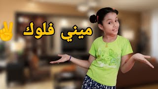 ميني فلوك ✌️ دقات عليا هاشنو جابت ليا 🥰 خويا كيبكي عليا👶ختي كتشرط عليا🧚aya star