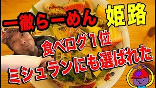 食べログ１位、ミシュランにも選ばれた「一徹らーめん」