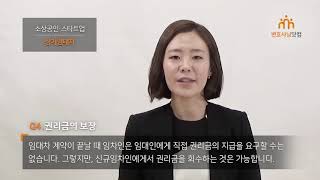 소상공인⦁스타트업 편 - Ch02. 상가임대차 관련 주의사항 (법무법인 성율, 김윤미 변호사)