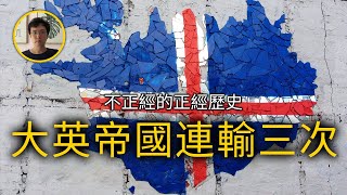 因为一条鳕鱼竟然改变了国际规则！鳕鱼战争【不正經的正經歷史2021第48期】