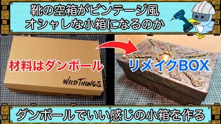 【DIY 小物作成】ダンボールでいい感じの箱を作る。リメイクBOX