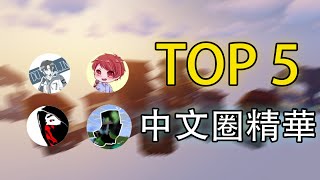 【Hypixel】Top 5. 中文圈精華🌟