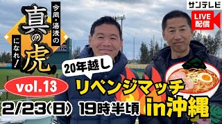 【アーカイブ】★緊急ライブ配信★今岡・湯浅の真の虎になれvol.13～20年越しリベンジマッチin沖縄～