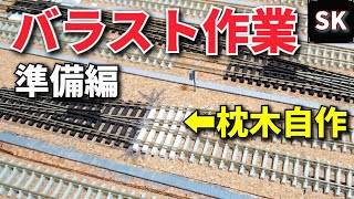 バラストの撒き方(準備編) / Nゲージ レイアウト製作 鉄道模型 n scale model train layout update