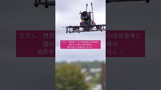 【ドローンと電波法について】　#shorts  #drone　赤外線カメラ　セラフ榎本　ドローン外壁調査　マンション外壁調査　埼玉県　千葉県　神奈川県　群馬県　東京都