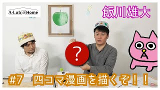 【A-Lab@Home#7】飯川雄大「四コマ漫画を描くぞ！！」