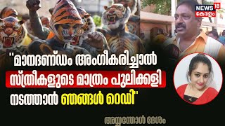 നിമിഷ മാനദണ്ഡങ്ങൾ അം​ഗീകരിച്ചില്ല;സ്ത്രീകളുടെ മാത്രം Pulikkali നടത്താനും റെഡിയെന്ന് അയ്യന്തോൾ ദേശം