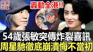 不敢相信！張敏藏了18年的男人居然是他，現男方真實身份大曝光，難怪要拒嫁富豪狠甩周星馳！【娛情娛理】