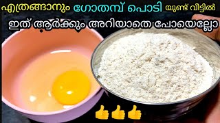 എത്രങ്ങാനും ഗോതമ്പ് പൊടി ഉണ്ടായിട്ടും ഇതൊക്കെ ആർക്കും അറിയാതെ പോയെല്ലോ മക്കളേ