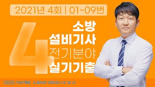 2021년 4회 소방설비기사 전기 실기 기출문제 01~09번