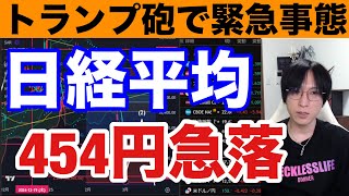 3/4【緊急事態。トランプ砲炸裂で日経平均454円急落】日本へのトランプ関税発言で円高加速→日本株急落。ドル円１４９円推移。半導体株大荒れ。米国株、ナスダック、仮想通貨BTCも大荒れ。