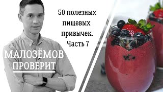 50 полезных пищевых привычек. Часть седьмая