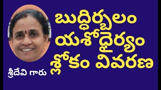 బుద్ధిర్బలం యశోధైర్యం శ్లోకం వివరణ | Sridevi mam | Light workers TV |