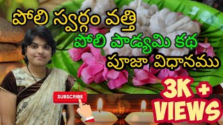 #Poliswargampooja #karthikamasam |కార్తీకమాసం పోలి స్వర్గం కథ|poli swargam | #polipadyami#Padmashub