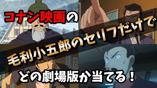 【クイズ】毛利小五郎のセリフだけでどの劇場版か当てるクイズ【コナン映画】