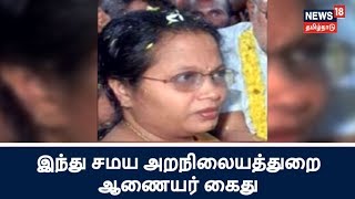 இந்து சமய அறநிலையத்துறை ஆணையர் கவிதா கைது...காரணம் சிலை கடத்தலா?..திடுக்கிடும் தகவல்