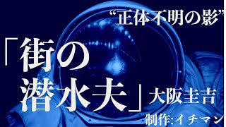 【朗読/探偵小説/ミステリー】大阪圭吉・街の潜水夫【教育/読み聞かせ】