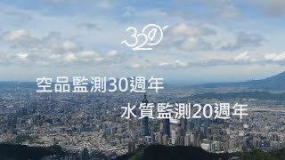 環保署 空品監測30週年暨水體監測20週年紀念影片