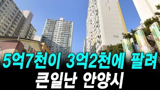 5억7천이 3억2천에 팔려 큰일난 안양시