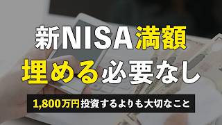 【お金持ちには十分なれる】新NISAは焦って満額投資しなくても大丈夫な理由5選