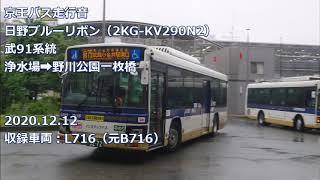 京王バス走行音　日野ブルーリボン（2KG−KV290N2）武91系統　浄水場➡︎野川公園一枚橋