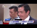 三中案馬拉松偵訊 馬英九訊後無保請回 20171130 公視早安新聞