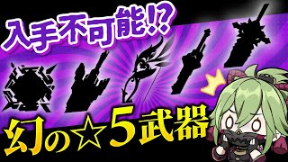 【原神】君は持っているか？入手困難になっている幻の☆5武器を紹介【げんしん】