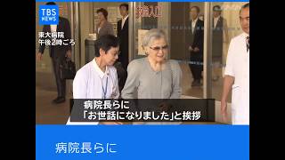 上皇后さま退院「おおむね順調」