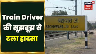 Bachhwara Junction:Train Driver की सूझबूझ से टला हादसा, Station Master ने दी थी गलत Route की जानकारी