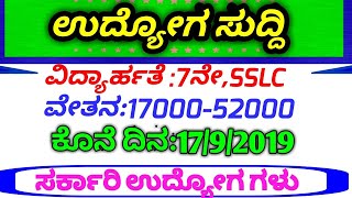 Karnataka District Court Mandya Recruitment 2019/karnataka Job news/ಉದ್ಯೋಗ ಸುದ್ದಿ/SBKKANNADA