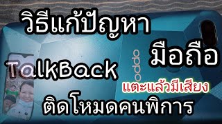 วิธีแก้ปัญหา มือถือ OPPO และรุ่นต่างๆ แตะแล้วมีเสียงพูด ติดโหมดคนพิการ ปิด #TalkBack  99.99999%