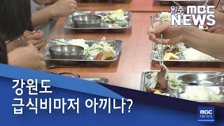 2021. 4. 27 [원주MBC] 강원도 급식비마저 아끼나?