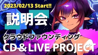 【初挑戦】クラウドファウンディング～CD＆LIVE拡充プロジェクト～説明会【#vtuber メルシュ-Malstrøm-】