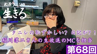 第68回『松原タニシの生きる』ラジオ関西2021年1月25日放送