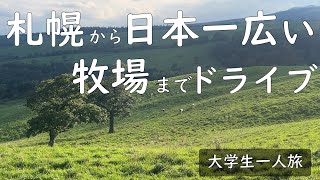 フリー切符で東京から北海道まで行く旅　５日目　札幌～　大学生一人旅